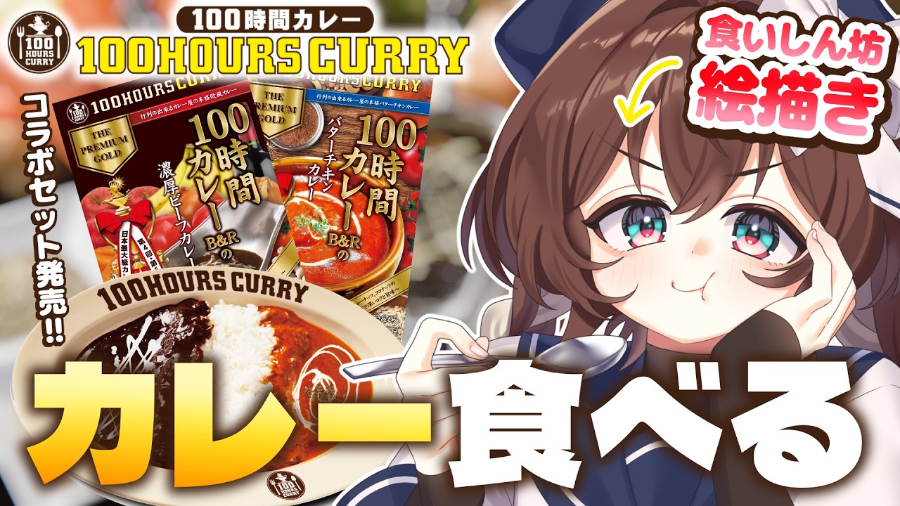 【 #100時間カレー 】食べるの大好き絵師が実食!お知らせあり!【 縞たまご/イラストレーター 】#PR