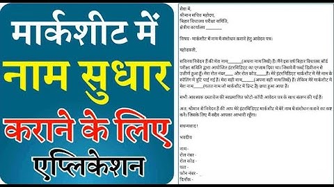 मार्कशीट में नाम सुधारने के लिए आवेदन पत्र || Application form for correction of name in mark sheet