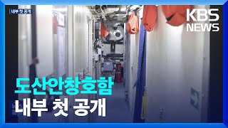 도산안창호함 내부 첫 공개…여 승조원 탑승할 내부 모습은? / KBS  2023.05.19.