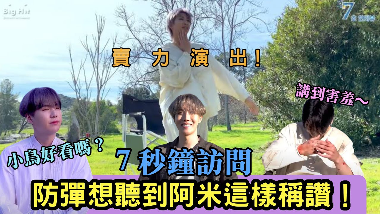 [中字]7秒鐘訪問！｜防彈想聽到阿米這樣稱讚??｜防彈自己最有魅力的7秒鐘！！