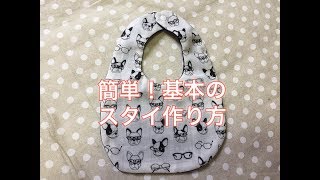 簡単！基本のスタイ作り方【自分で作れる型紙も紹介！】How to make a simple bib