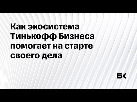 Что делать после регистрации ИП: как экосистема Тинькофф Бизнеса поможет на старте