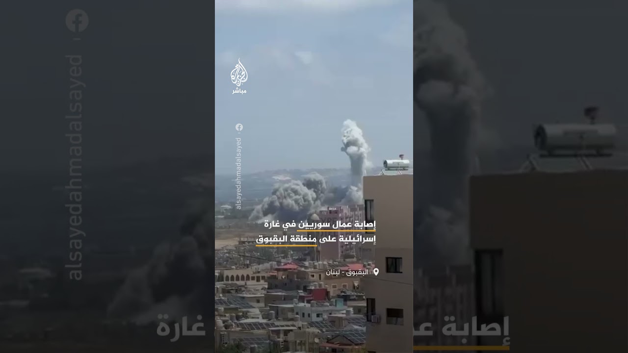 وكالة الأنباء اللبنانية: إصابات في صفوف عمال سوريين جراء غارات إسرائيلية على منطقة البقبوق قرب صور