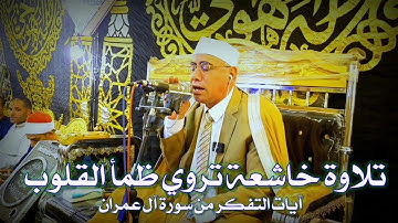 {إنَّ في خَلقِ السَّماواتِ والْأَرْضِ..} #تلاوة_غاية_في الجمال من آخر #سورة_آل_عمران #عبدالناصر_حرك