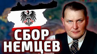 КАК СОБРАТЬ НЕМЦЕВ В HOI4: ГЕРМАНИЯ Der Bruderkrieg