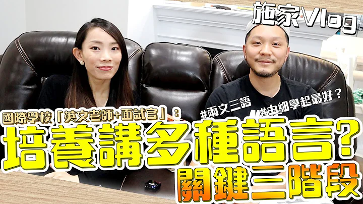 國際學校「英文老師+面試官」：如何培養小朋友講多種語言❓ 關鍵三階段👶🏻💪 【施家・#英語】#兩文三語 #由細學起最好？ - 天天要聞