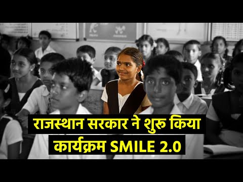 Rajasthan SMILE 2.0: सरकार ने शुरू किया कार्यक्रम SMILE 2.0, Schools में E-learning को मिलेगा बढ़ावा