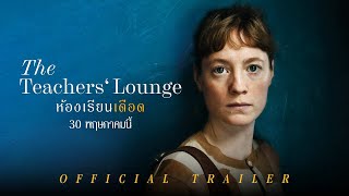 The Teachers’ Lounge ห้องเรียนเดือด - Official Trailer [ ตัวอย่างซับไทย ]