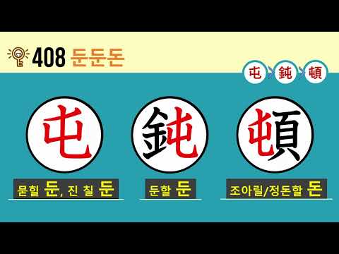 일본어 한자암기박사2 <strong>상용한자</strong> 심화학습 – 제목번호 408(屯鈍頓 둔둔돈)