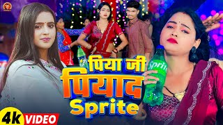 #video | पिया जी पियाद sprite | #Srishti Bharti |#Ravi BaBu | Piya Ji Piyad Sprite | New  Song 2025