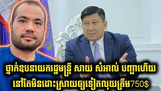ថ្នាក់ឧបនាយករដ្ឋមន្ត្រីសាយសំអាល់បញ្ជាហើយវាមិនជួបដោះស្រាយលុយ750$សោះ I Khan Chan Sophal 