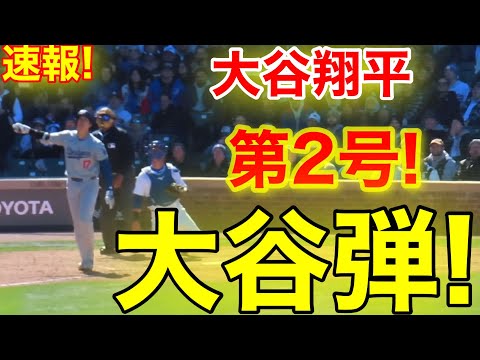 速報！㊗️大谷ウッタゾ!!!今季2号2ランホームラン！本塁打！大谷翔平 第3打席【4.5現地映像】ドジャース2-6カブス2番DH大谷翔平 5回裏無死ランナー1塁