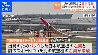 “復唱確認の徹底”守られず　国交省が明らかに　羽田空港でJAL機同士の翼が接触｜TBS NEWS DIG