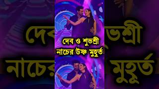 Dev Subhashree উততল Dance Soniye Tu Janiye Tu ফটয দল Dhumketu Trailer Launch Event