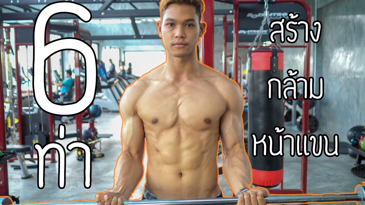 6 ท่าสร้างกล้ามหน้าแขน [Biceps Workout]
