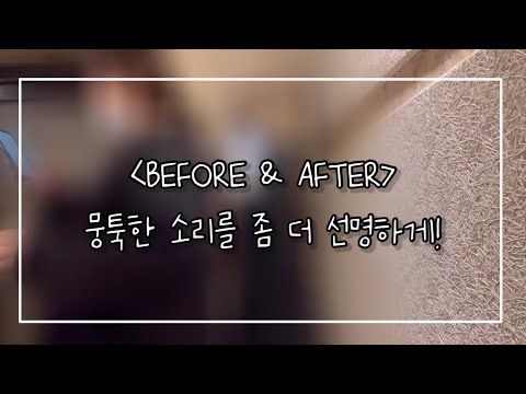 BEFORE & AFTER ✔️ 내 음색이 좀 더 도드라지게!