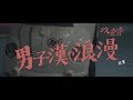 玖壹壹(Nine one one) - 男子漢的浪漫-花絮