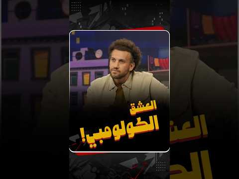 الغيطي ورئيس كولومبيا