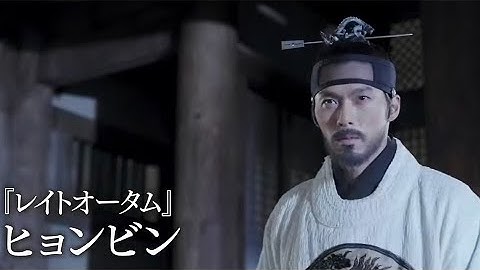 ヒョンビン主演！韓国映画『王の涙ーイ・サンの決断ー』予告編