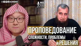 #3 | Проповедование: сложности, проблемы и решения | Naql Soz podcast | Гамет Сулейман