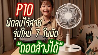 รีวิวพัดลมพกพา P10 สำหรับสายแคมป์ปิ้ง รุ่นใหม่ 7 ใบพัด ถอดล้างได้