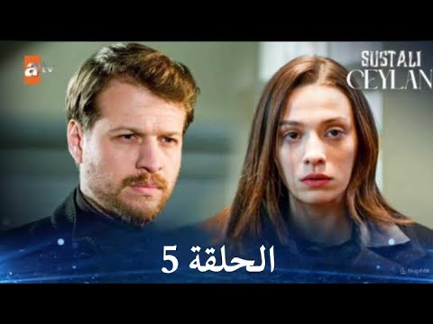 مسلسل الغزال الحلقة 5 كاملة مترجمة للعربية Full HD
