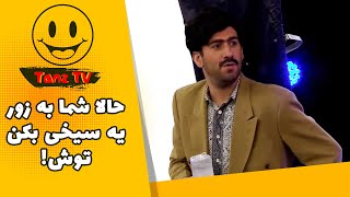 خندوانه | چیزی تو دماغ و دهن من نمی تونی بکنی !