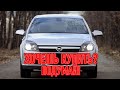 ТОП проблем Опель Астра Н | Самые частые неисправности и недостатки Opel Astra H