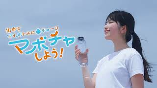 高松市マイボトル利用促進動画「街中でマイボトルにチャージ💧マボチャしよう!」