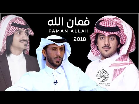 شيلة فمان الله أداء صالح ال مانعه بمشاركة المنشدين حمزه العزي وبدر العزي جوها رايق 2018