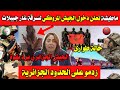زدمو على الحدود الجزائرية😱😱ماطيشة تعلن دخول الجيش المروكي لسرقة غار جبيلات حالة طوارئ