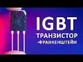 IGBT транзистор. Как устроен самый мощный транзистор? Понятное объяснение!