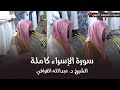 سورة الإسراء كاملة للشيخ د عبدالله القرافي من مسجد رسول الله ﷺ فجريات شهر ربيع الآخر 1446هـ 