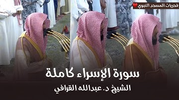سورة الإسراء كاملة للشيخ د. عبدالله القرافي من مسجد رسول الله ﷺ | فجريات شهر ربيع الآخر 1446هـ