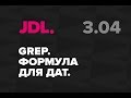 JDL. 3.04 Формула GREP для дат в InDesign