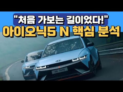 처음 가보는 길이었다 아이오닉5 N 핵심 분석 