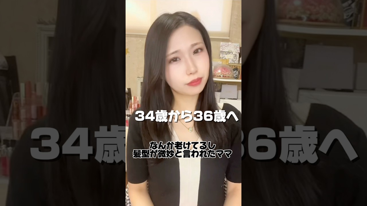 髪型が老けてると言われた36歳の変身!#Shorts