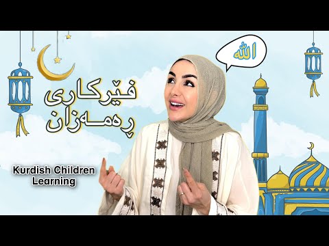 Learn With Dada Dalya Learn About Ramadan فێرکاری منداڵان سەبارەت بە ڕەمەزان لەگەڵ دادە دالیا