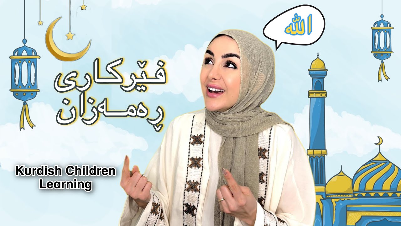 Learn with Dada Dalya - Learn About Ramadan -فێرکاری منداڵان سەبارەت بە ڕەمەزان لەگەڵ دادە دالیا