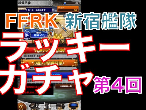【ffrk】 第4回 ピックアップラッキーガチャ