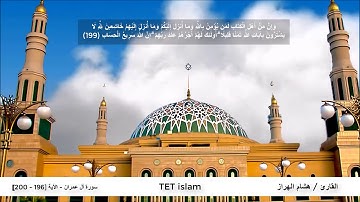 سورة آل عمران - الآية [196 - 200] هشام الهراز / تلاوات خاشعة