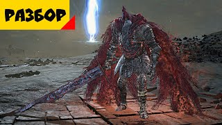 Разбор The Ringed City | Финал Dark Souls