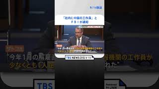 「社内に中国の工作員」とFBIが通知　ツイッター内部告発者が公聴会で証言 TBS NEWS DIG #shorts