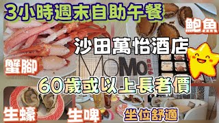 2025自助餐 Ep.24 Momo Cafe 沙田萬怡酒店 3小時週末自助午餐 即開生蠔 鮑魚 蟹腳 凍蝦 翡翠螺 美味腊味絲苗飯 雪條雪糕 甜品 環境舒適 親朋聚會好地方