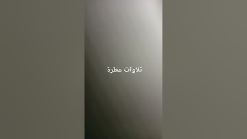 تلاوات عطرة #القرآن_الكريم #تلاوة_خاشعة #ارحقلبك #تلاوات #راحة_نفسية