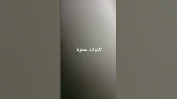 تلاوات عطرة #القرآن_الكريم #تلاوة_خاشعة #ارحقلبك #تلاوات #راحة_نفسية