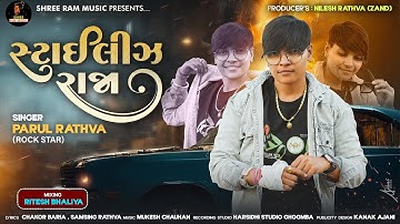 Parul Rathva & Stylish Raja | New Timli 2025 | સ્ટાઈલીઝ રાજા | Trending Timli