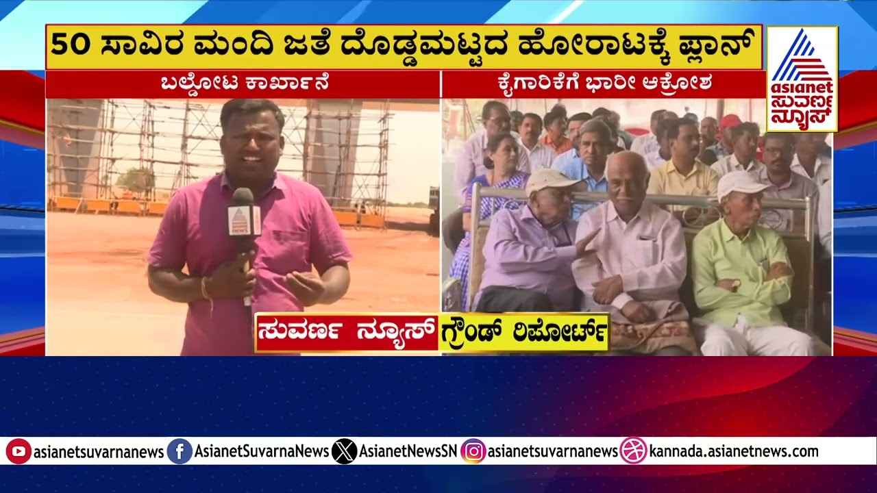 ಕೊಪ್ಪಳದಲ್ಲಿ ಮತ್ತೆ ತಾರಕಕ್ಕೇರಿದ ಬಲ್ಡೋಟ ಕಾರ್ಖಾನೆ ಕಿಚ್ಚು | Koppal Baldota Factory Protest | Suvarna News