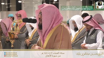 ﴿وَهٰذا كِتابٌ أَنزَلناهُ مُبارَكٌ مُصَدِّقُ الذي بينَ يَدَيه﴾ ‏تلاوة⁧ بندر بليلة⁩ عشاء 12-8-1441هـ
