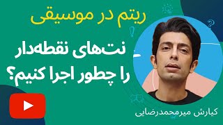 آموزش ریتم | آموزش نت‌های نقطه‌دار